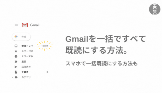 【2023】Gmailをすべて既読にする方法。スマホで一括既読にする方法も。