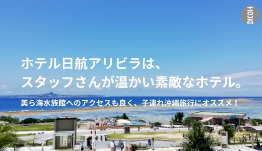 【ホテル日航アリビラ宿泊記 】美ら海水族館へのアクセスも良く、子連れ沖縄旅行にオススメ！スタッフさんが温かい素敵なホテル。