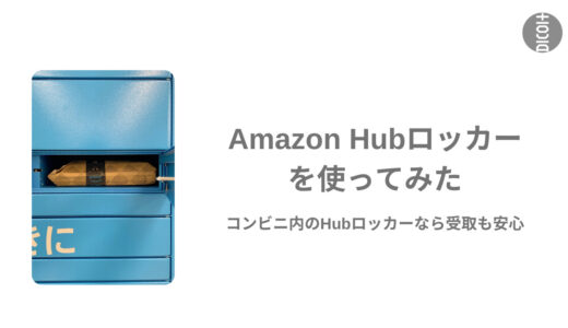 【Amazon Hubロッカーを使ってみた】コンビニ内に設置されているHubロッカーなら受け取りも安心