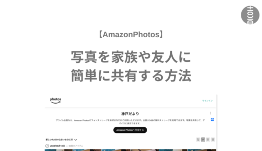 【AmazonPhotos】写真を家族や友人に簡単に共有する方法【アマゾンフォト】