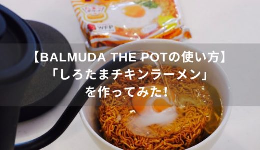 【BALMUDA The Potの使い方】「しろたまチキンラーメン」を作ってみた！