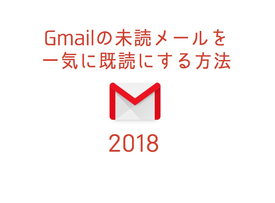 2018 Gmailの未読メールを一気に既読にする方法 マルキ