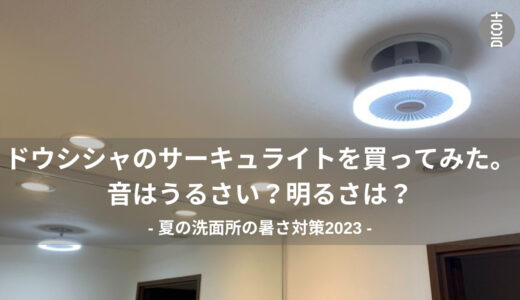 【夏の洗面所暑さ対策2023】サーキュライト(サーキュレーター+照明)を買ってみた。音はうるさい？明るさは？使用感をレビュー。