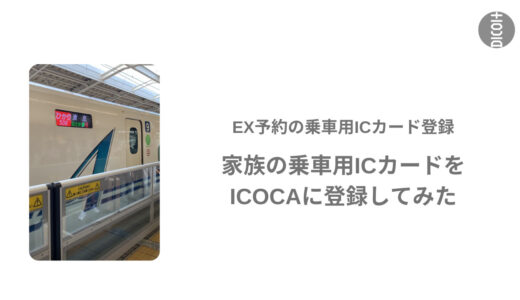 【EX予約】乗車用ICカードをICOCAに登録。複数名でもチケットレス乗車で快適帰省！