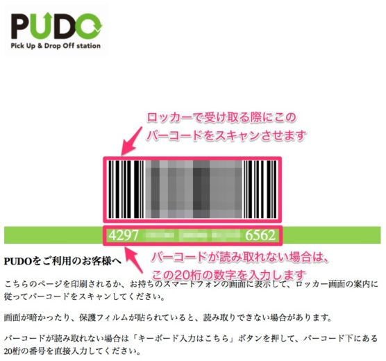 PUDOの受け取り用バーコード画面