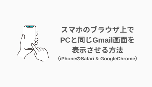 スマホのブラウザ上でPCと同じGmail画面を表示させる方法（iPhoneのSafariとGoogleChrome）