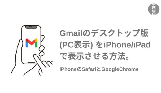 Gmailのデスクトップ版 ( PC表示 ) をiPhone / iPadで表示させる方法【SafariとGoogleChrome】