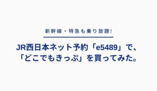 【どこでもきっぷの購入方法】JR西日本ネット予約「e5489」で、どこでもきっぷを買ってみた。