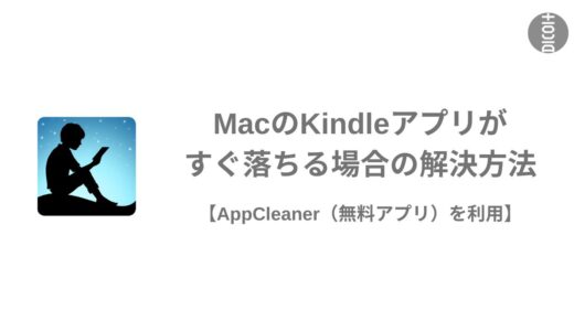 MacのKindleアプリがすぐ落ちる場合の解決方法【AppCleaner（無料アプリ）を利用】