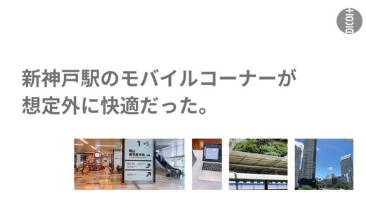 【新幹線駅のモバイルコーナー】新神戸駅のモバイルコーナーが想定外に快適だった。