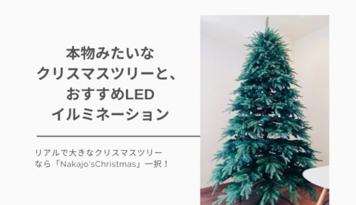 【2021おすすめクリスマスツリー】210cmの本物みたいなクリスマスツリーと、300球のLEDライトで、思い出に残るクリスマスを。