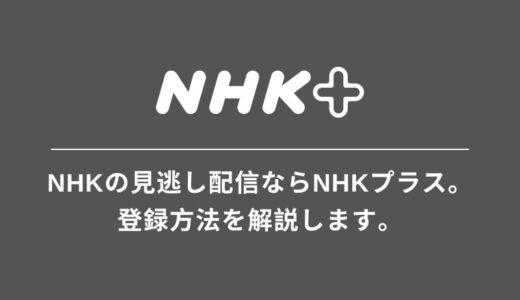 NHKの見逃し配信ならNHKプラスで。いつでもどこでもスマホで番組を観ることができます。登録方法を解説します。