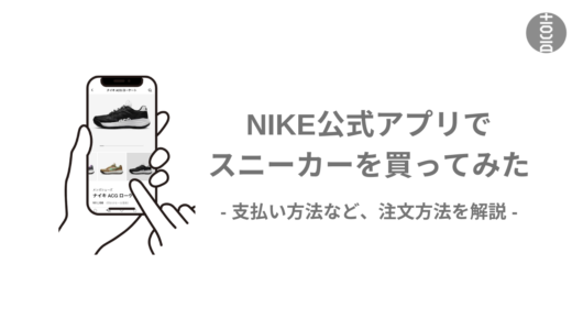 【NIKE公式アプリでスニーカーを買ってみた】支払い方法など、注文方法を解説します。