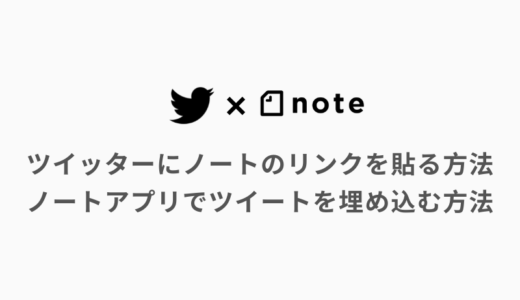 twitterにnoteのリンクを貼る方法と、スマホのnoteアプリでツイートを埋め込む方法