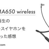 RHA MA650 wireless-12時間再生の ワイヤレスイヤホンを 1週間使った感想