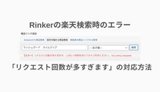 【3分で解決】Rinkerの楽天検索時エラー「リクエスト回数が多すぎます」の対応方法