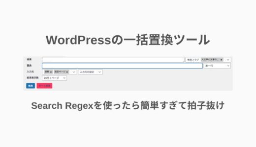 【WordPressの一括置換】ブログ内の文字や単語を一括置換できるプラグイン「Search Regex」を使ってみたら簡単すぎて拍子抜けした。
