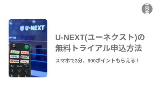 【600ポイント付き】U-NEXT(ユーネクスト)の無料トライアル申し込み方法【スマホで3分】