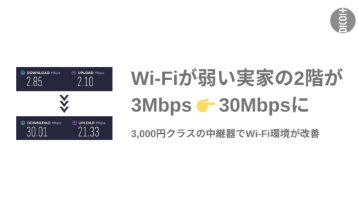 Wi-Fiが弱い2階の部屋が3Mbps→30Mbpsに。3,000円クラスの中継器で「Wi-Fi届かない対策」。