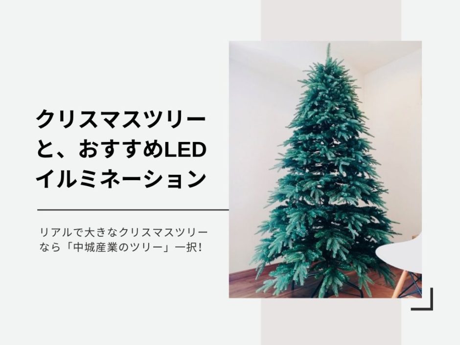 19 クリスマスツリー特集 リアルで大きなクリスマスツリーとおすすめledライト マルキ