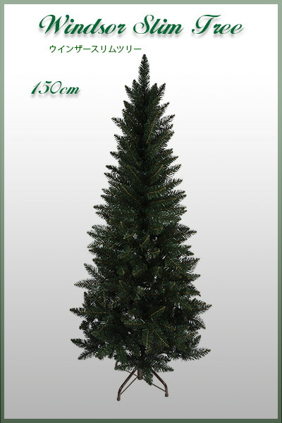 クリスマスツリー 180cm ウィンザースリムツリー - 1