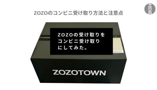 【ZOZOのコンビニ受け取り方法と注意点】ファミマで受け取ってみてわかった注文時・受け取り時の操作方法と注意点